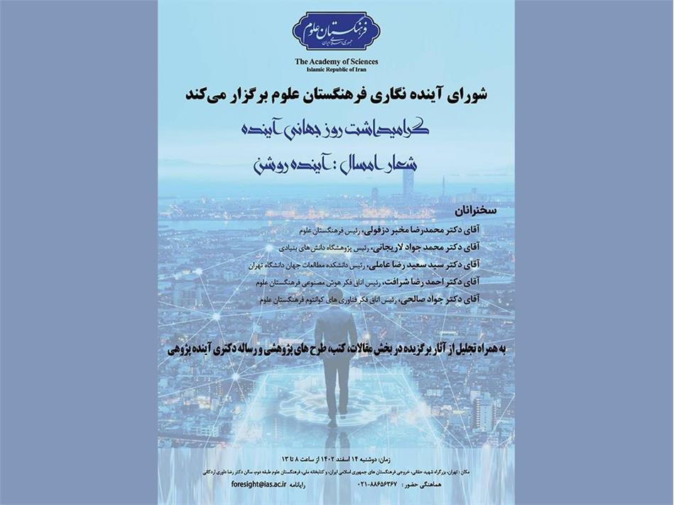 آیین گرامیداشت روز جهانی آینده و تجلیل از آثار برگزیده حوزه آینده‌پژوهی کشور برگزار می‌شود
