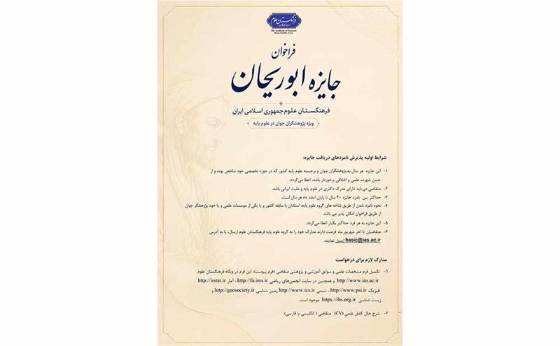 فراخوان جایزه ابوریحان فرهنگستان علوم؛ ویژه پژوهشگران جوان برجسته در رشته های علوم پایه