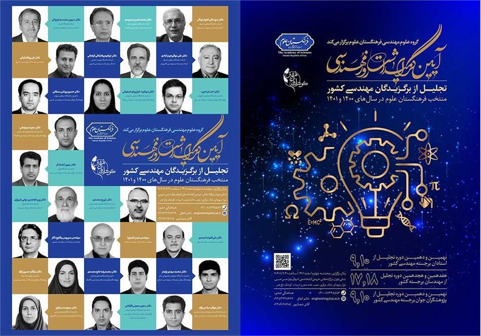 تجلیل فرهنگستان علوم از برگزیدگان مهندسی کشور