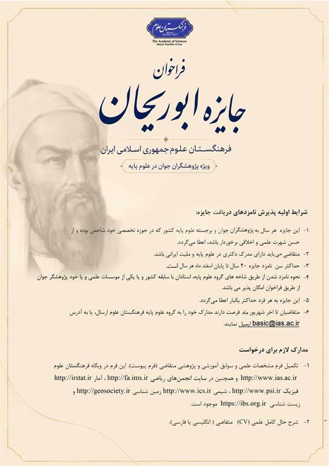 فراخوان جایزه ابوریحان فرهنگستان علوم؛ ویژه پژوهشگران جوان برجسته در رشته های علوم پایه