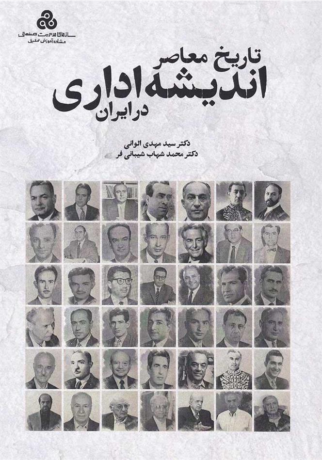 کتاب تاریخ معاصر اندیشه اداری در ایران منتشر شد