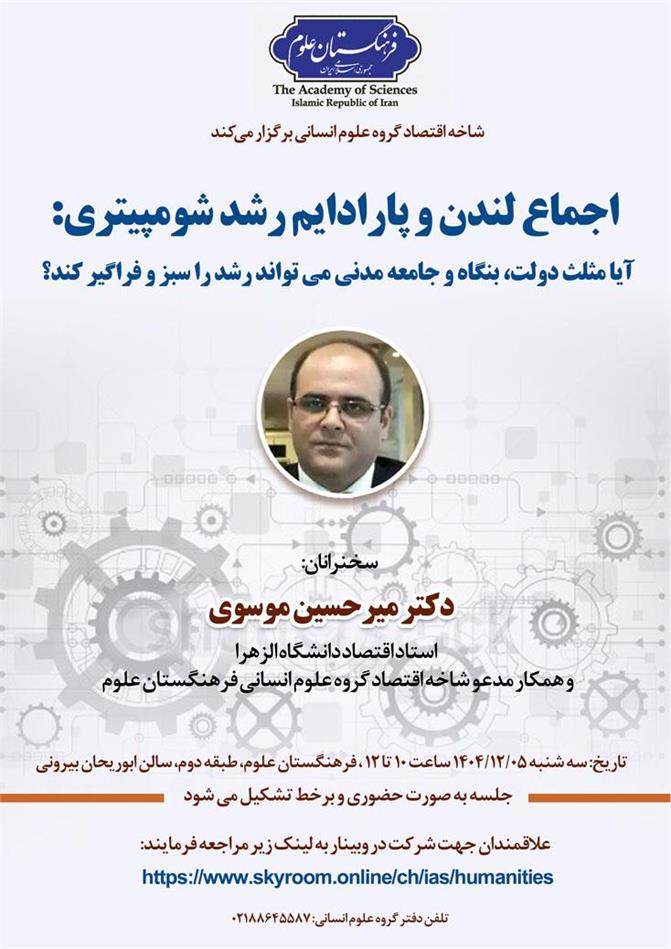 نشست اجماع لندن و پارادایم رشد شومپیتری برگزار می‌شود