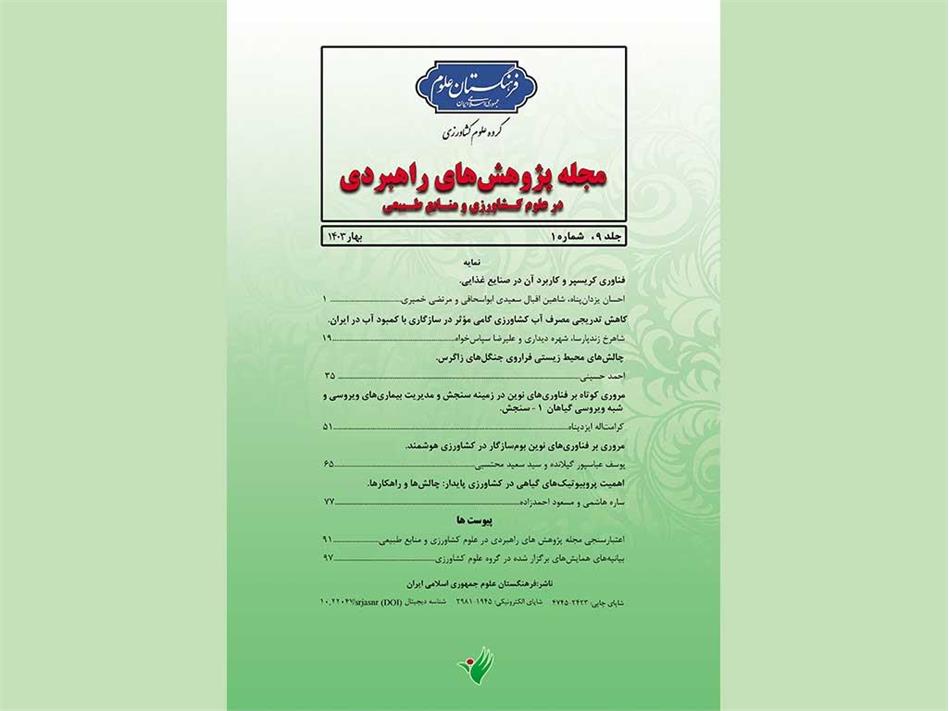 انتشار شماره جدید مجله پژوهش‌های راهبردی در علوم کشاورزی و منابع طبیعی