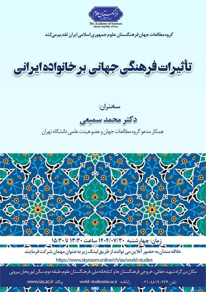 تأثیرات فرهنگی جهانی بر خانواده ایرانی