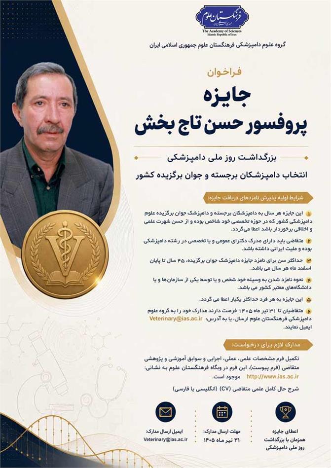 فراخوان جایزه پروفسور حسن تاج‌بخش؛ ویژه دامپزشکان برجسته و جوان