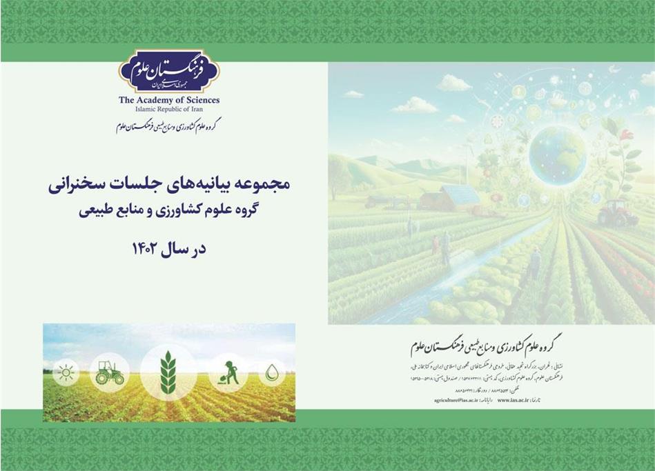 مجموعه بیانیه‌های جلسات سخنرانی گروه علوم کشاورزی و منابع طبیعی در سال 1402 منتشر شد