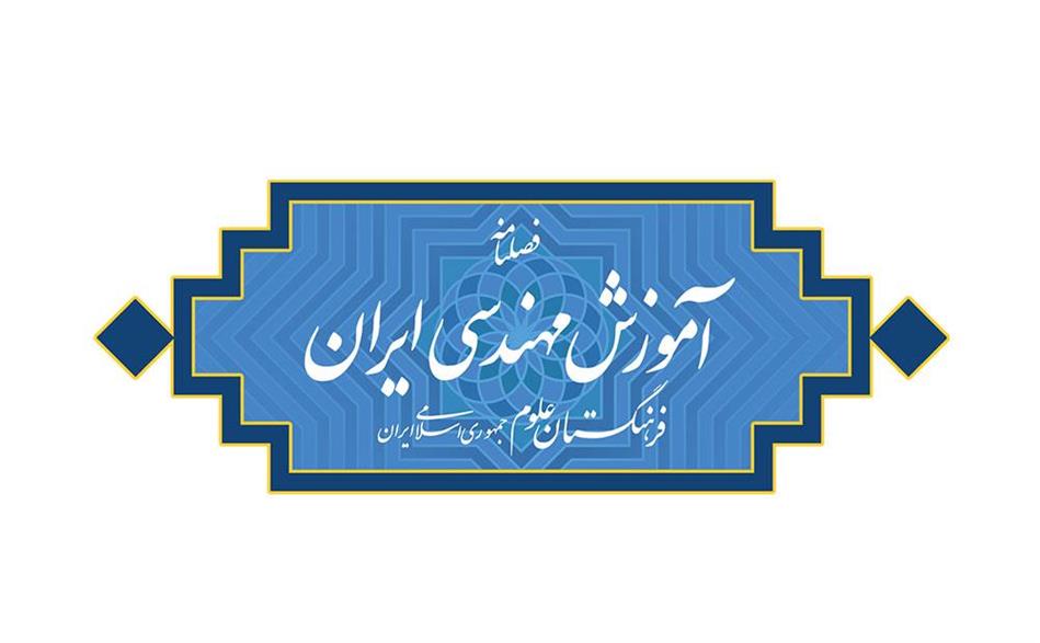 بازاندیشی سنوات دوره کارشناسی مهندسی در ایران: راه‌کارها، ملاحظات و الزامات سیاستی
