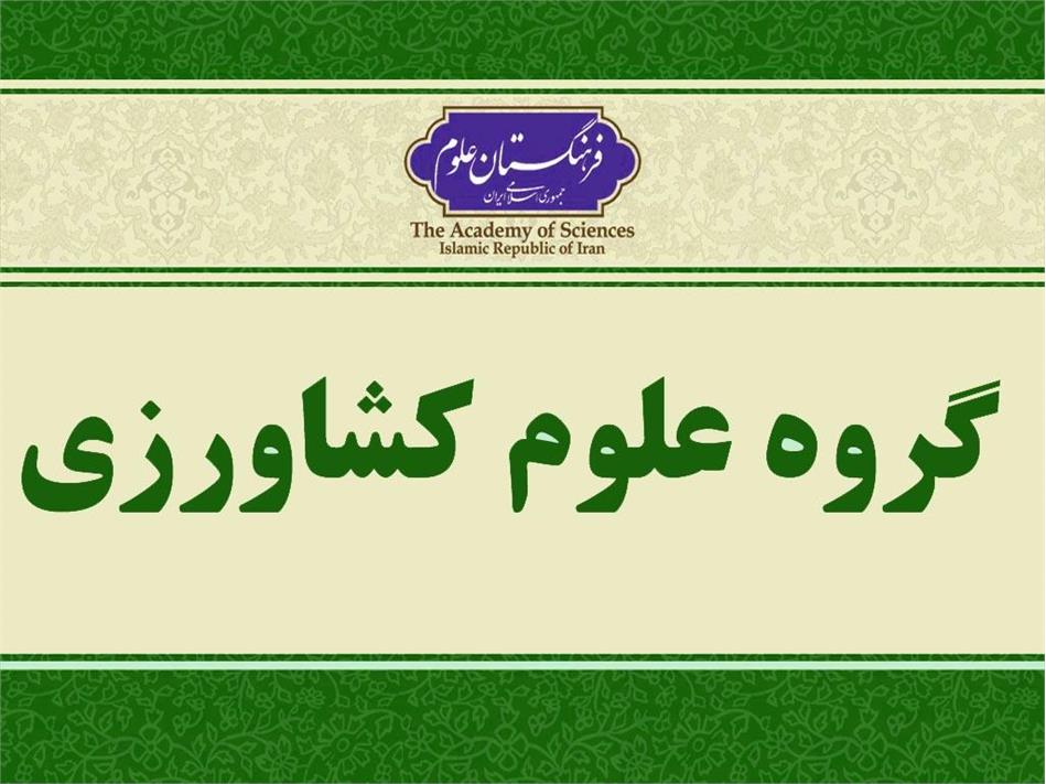 اعلام نظر گروه علوم کشاورزی درخصوص "مشارکت های مردمی در مدیریت منابع آب (سنت و نوگرایی)"