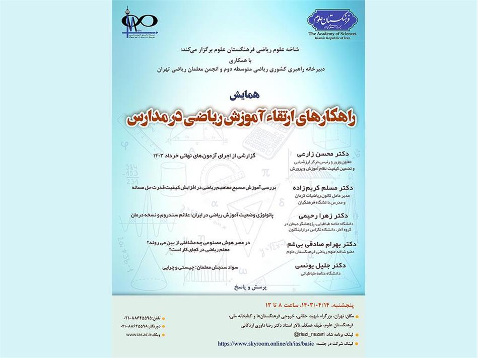 همایش "راهکارهای ارتقاء آموزش ریاضی در مدارس"