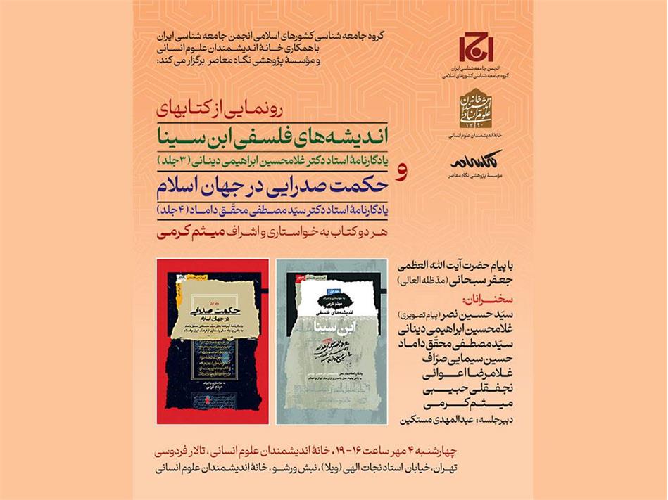 رونمایی از کتاب‌های "اندیشه‌های فلسفی ابن‌سینا" و "حکمت صدرایی در جهان اسلام"