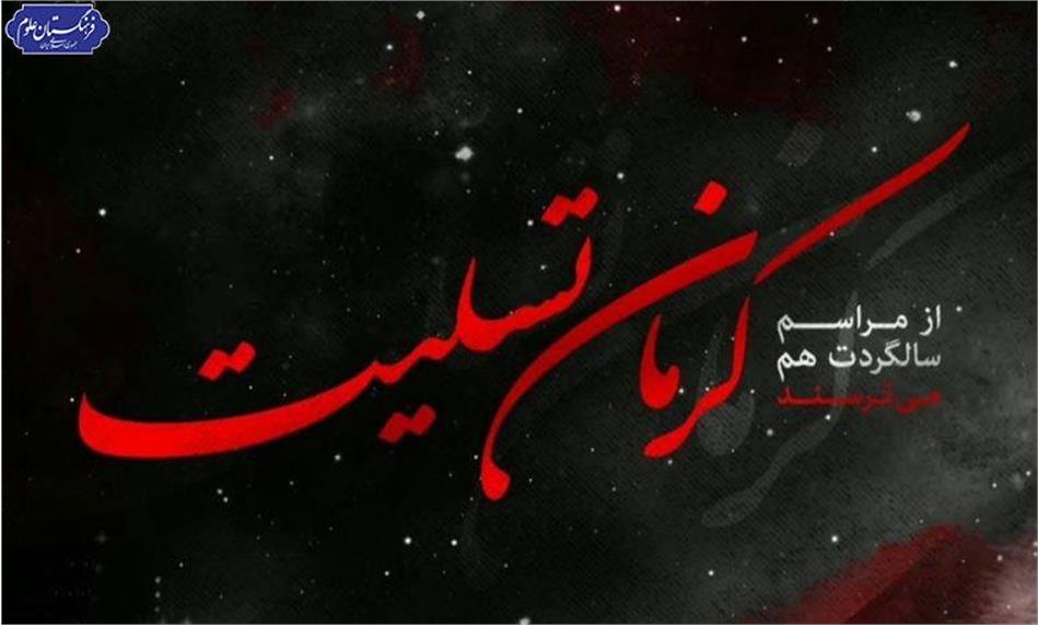 پیام تسلیت فرهنگستان علوم در محکومیت فاجعه تروریستی کرمان