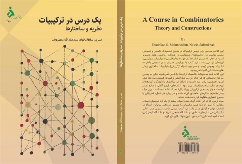 معرفی کتاب «یک درس در ترکیبیات، نظریه و ‏ساختارها»