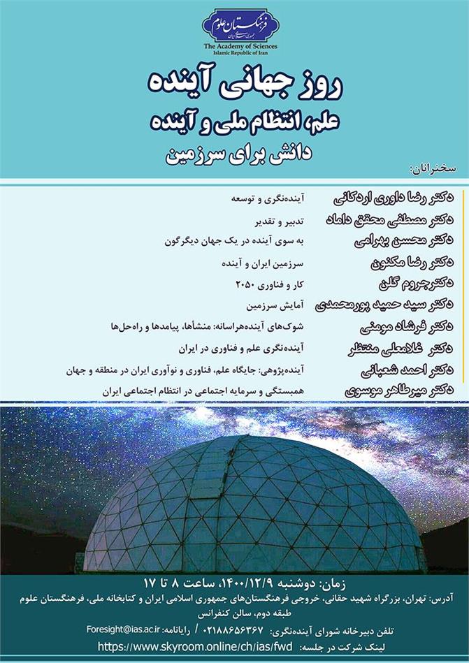 چکیده سخنرانی های مراسم گرامیداشت روز جهانی آینده، فرهنگستان علوم