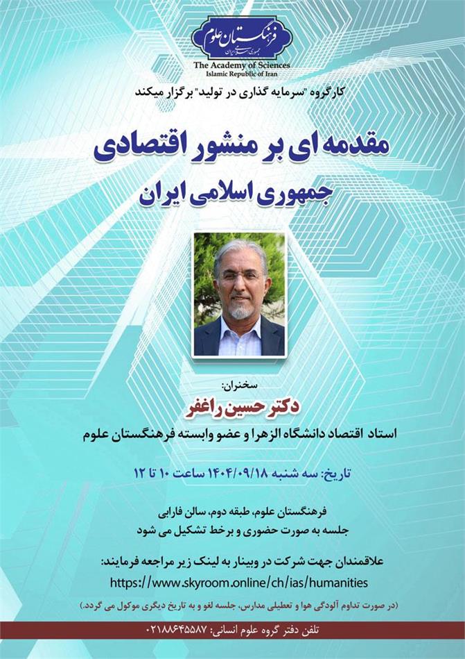 نشست مقدمه‌ای بر منشور اقتصادی جمهوری اسلامی ایران برگزار می‌شود