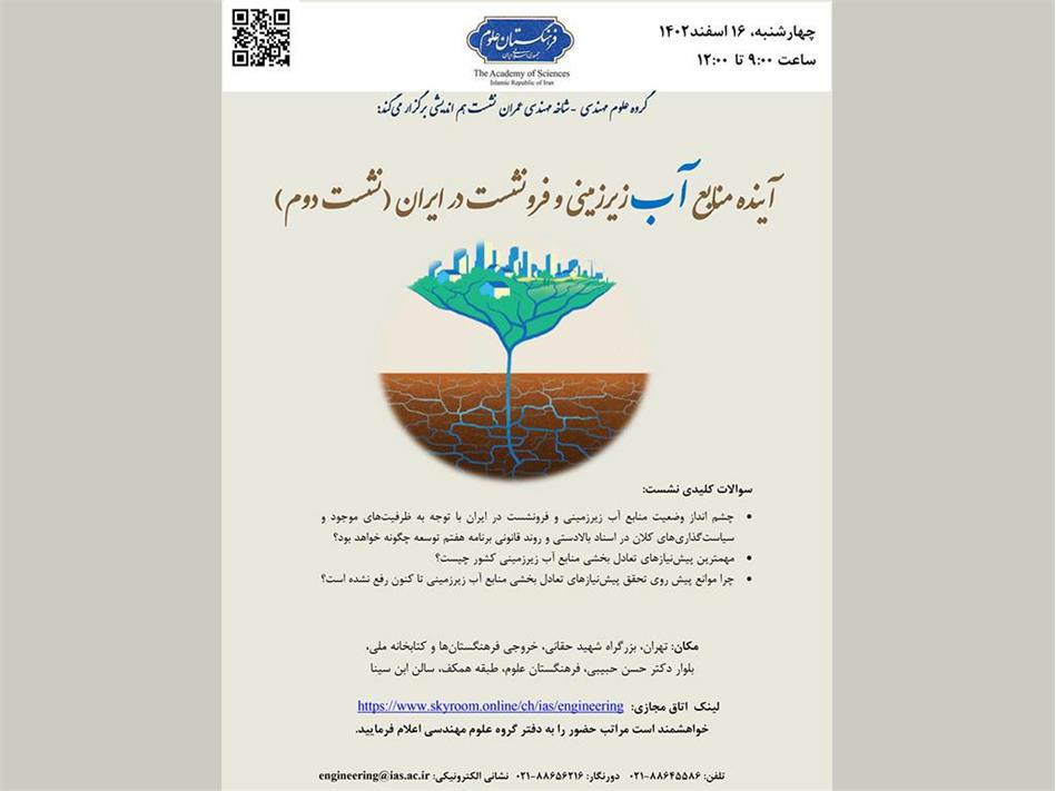 نشست "آینده منابع آب زیرزمینی و فرونشست در ایران" برگزار می‌شود