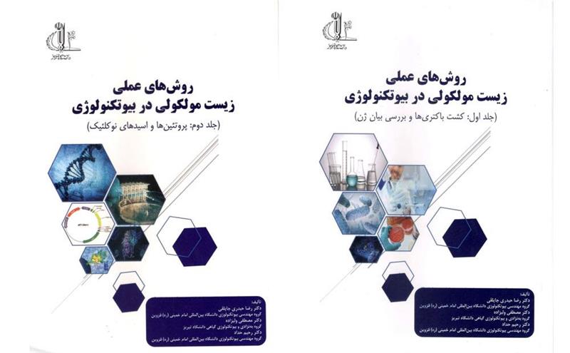 کتاب روش‌های علمی زیست مولکولی در بیوتکنولوژی منتشر شد