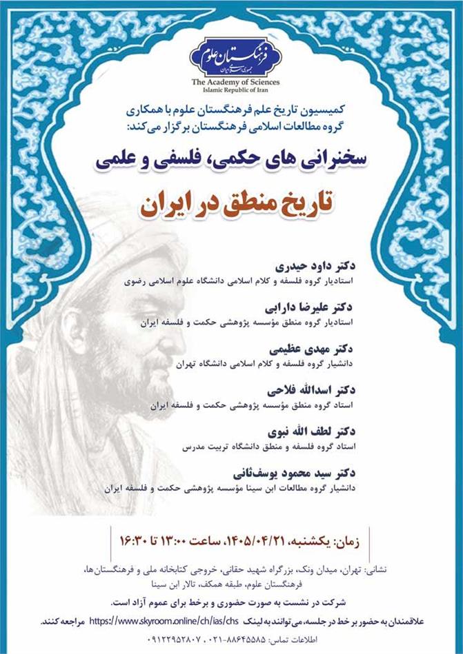 از سلسله سخنرانی‌های آزاد حکمی و فلسفی؛ نشست تاریخ منطق در ایران برگزار می‌شود