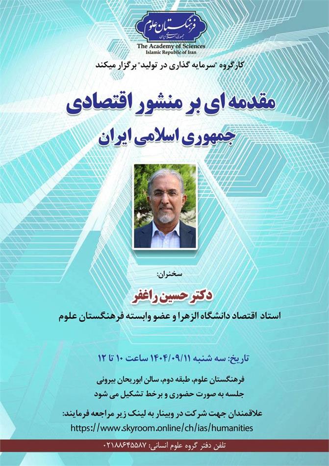 مقدمه‌ای بر منشور اقتصادی جمهوری اسلامی ایران