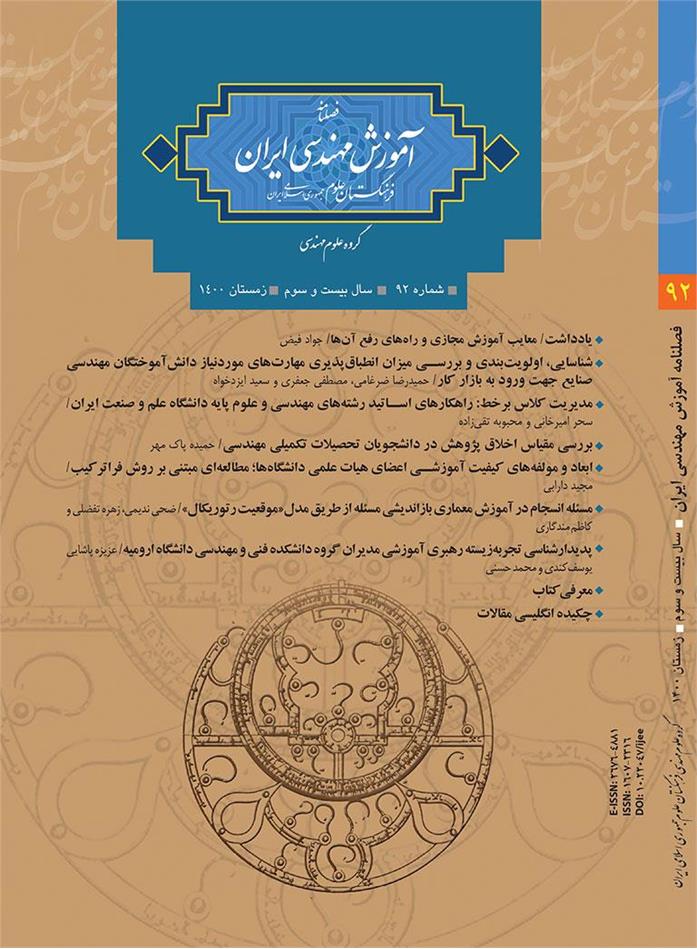 نود و دومین شماره فصلنامه آموزش مهندسی ایران منتشر شد