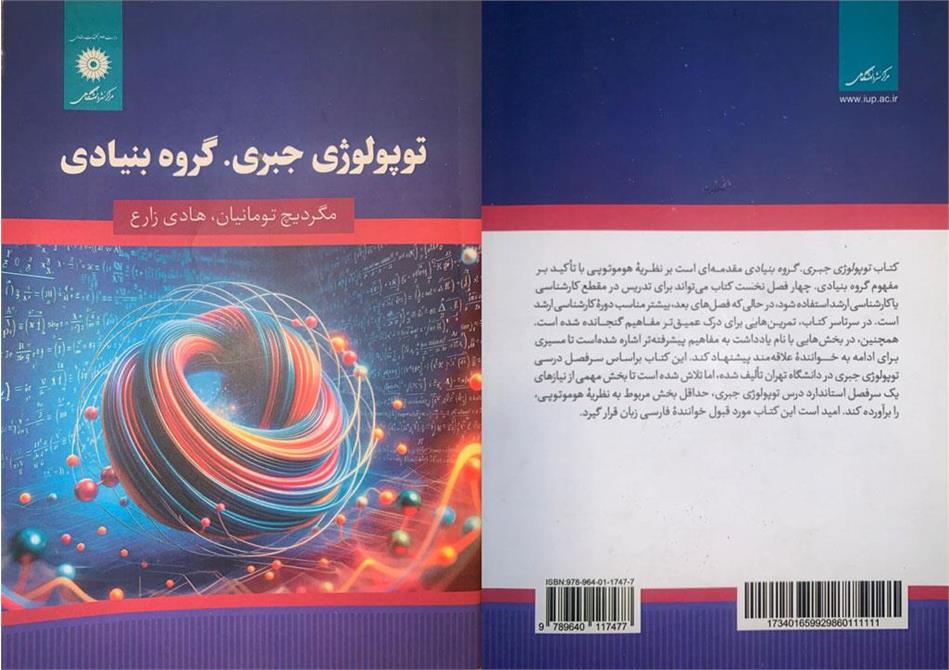 کتاب توپولوژی جبری. گروه بنیادی منتشر شد