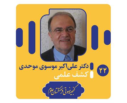 دکتر موسوی موحدی