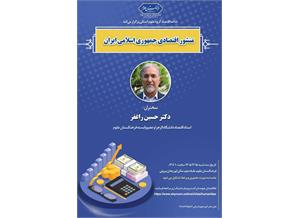 نشست منشور اقتصادی جمهوری اسلامی ایران برگزار می‌شود