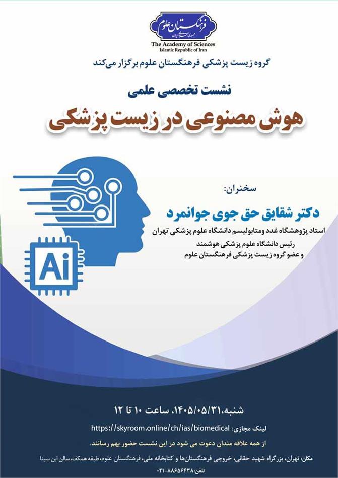 نشست تخصصی- علمی هوش مصنوعی در زیست‌پزشکی برگزار می‌شود