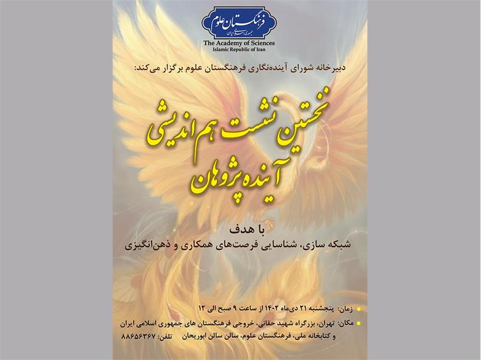 نخستین نشست با آینده­‌پژوهان دانشگاه­‌ها و مراکز تحقیقاتی کشور