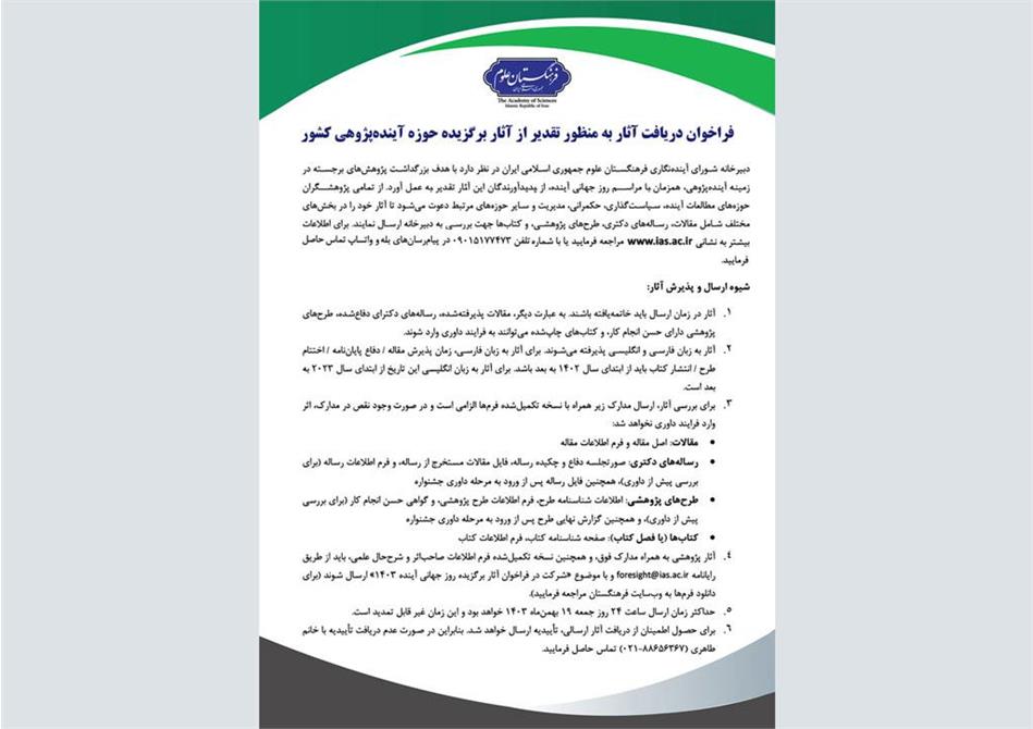 فراخوان دریافت آثار به منظور تقدیر از آثار برگزیده حوزه آینده‌پژوهی کشور