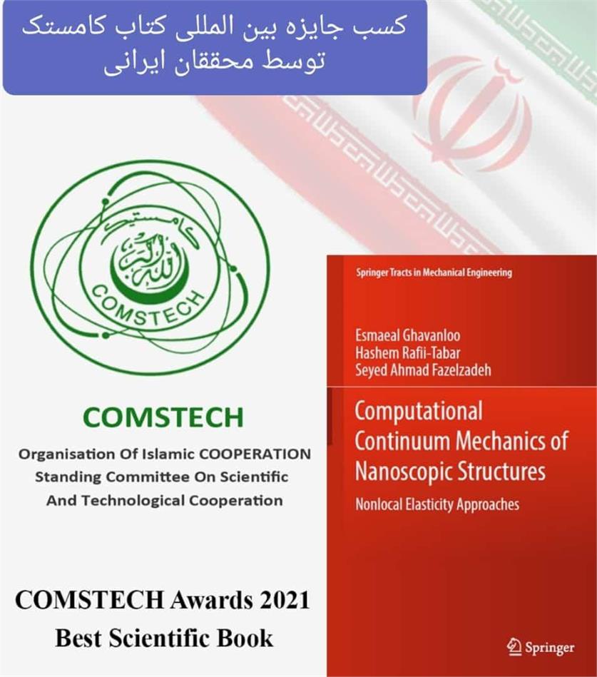 کسب جایزه بین المللی کتاب کامستک توسط محققان ایرانی