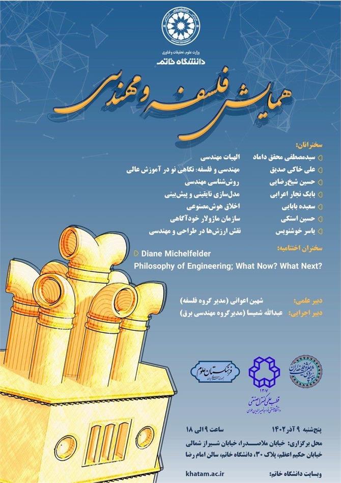 نخستین همایش فلسفه و مهندسی برگزار می‌شود