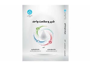 انتشار کتاب «شیر و سلامت واحد» به قلم دو عضو گروه علوم دامپزشکی فرهنگستان علوم