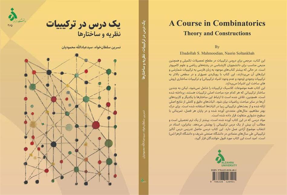 معرفی کتاب «یک درس در ترکیبیات، نظریه و ‏ساختارها»
