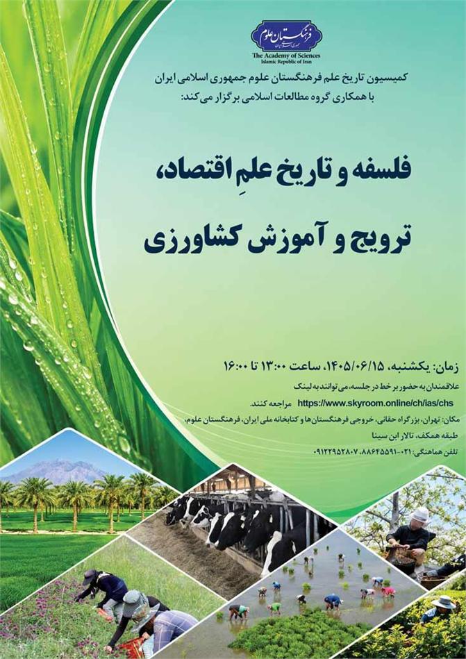 نشست فلسفه و تاریخ علم اقتصاد، ترویج و آموزش کشاورزی برگزار می‌شود