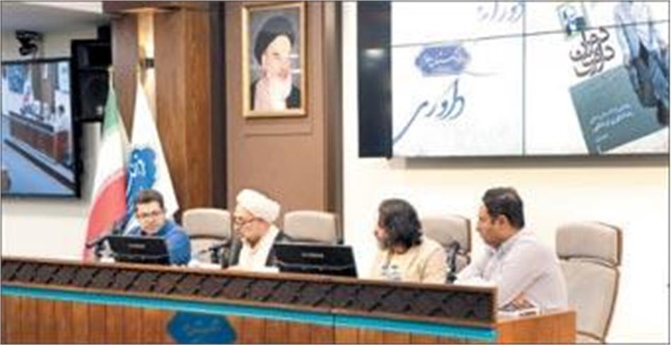 جلسه نقد کتاب "دوران داوری" در فرهنگستان علوم برگزار شد