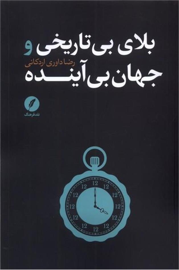 «بلای بی تاریخی و جهان بی آینده» تازه ترین اثر دکتر رضا داوری اردکانی منتشر شد