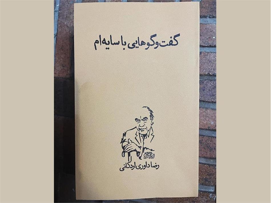 «گفت‌وگوهایی با سایه‌ام»، جدیدترین اثر رضا داوری اردکانی منتشر شد