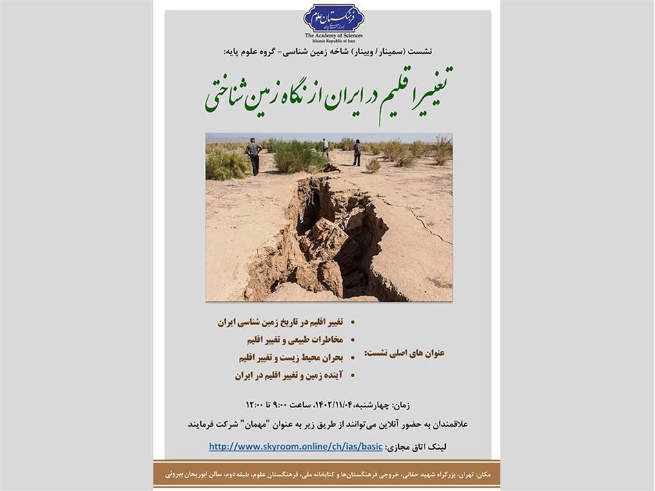 "تغییر اقلیم در ایران از نگاه زمین­‌شناختی"