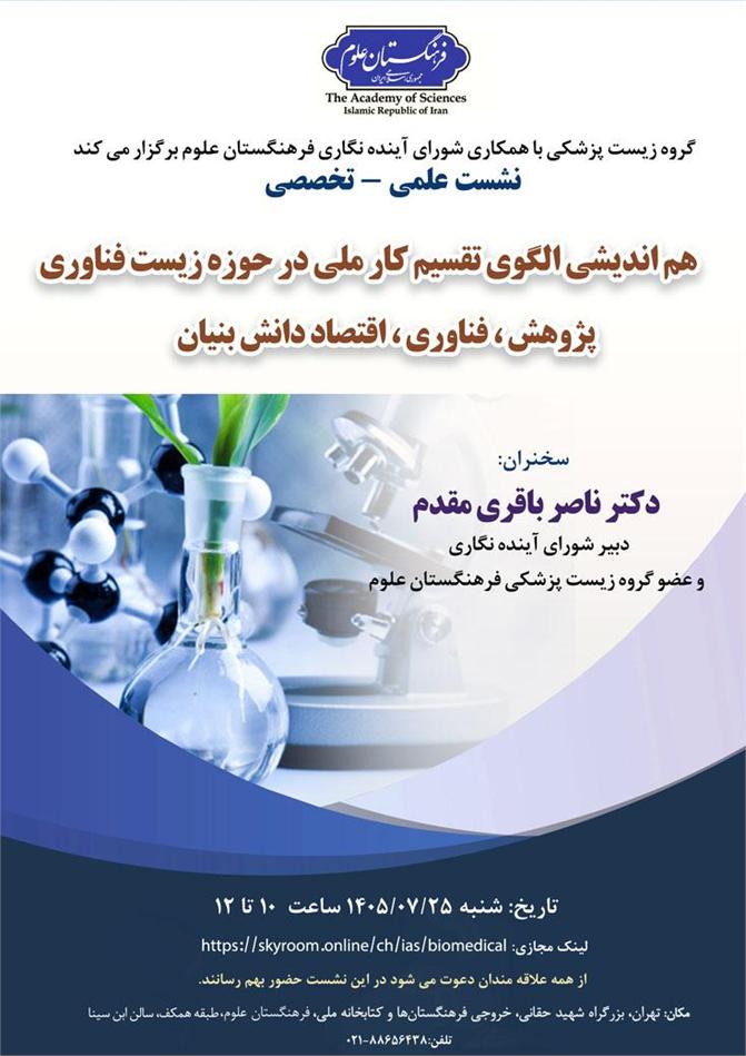 توسط گروه زیست‌پزشکی با همکاری شورای آینده‌نگاری فرهنگستان علوم: