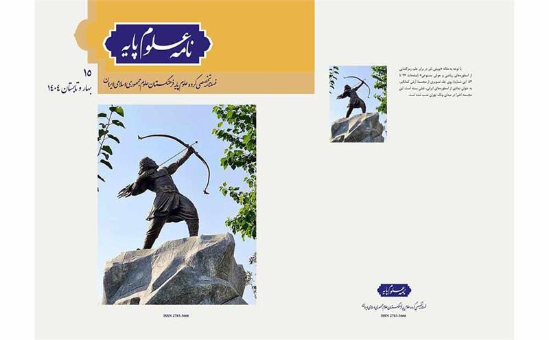 شماره پانزدهم "نامه علوم پایه" منتشر شد