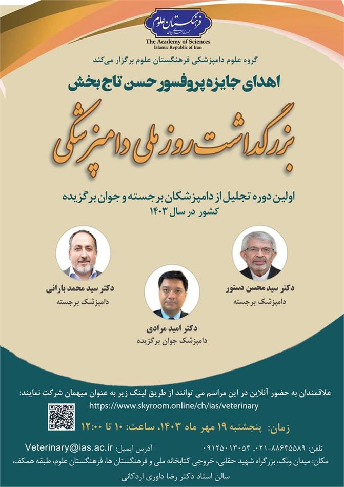 اهدای جایزه پروفسور حسن تاج‌بخش؛ بزرگداشت روز ملی دامپزشکی