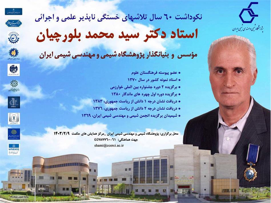 آئین نکوداشت تلاش‌های علمی ۶۰ ساله استاد دکتر سیدمحمد بلورچیان برگزار می‌شود