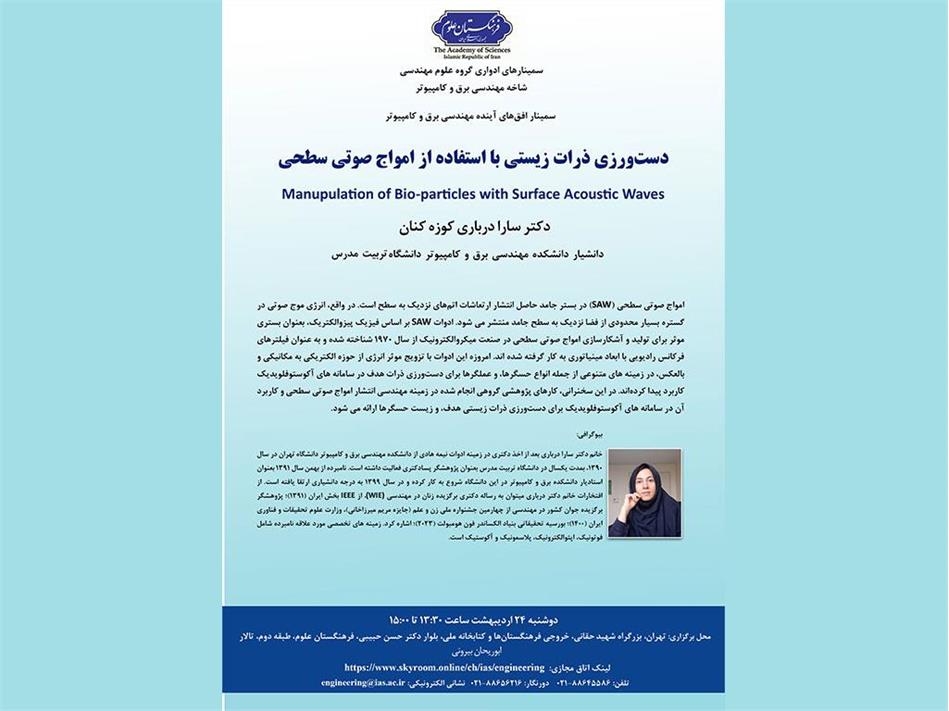 "دست‌ورزی ذرات زیستی با استفاده از امواج صوتی سطحی"