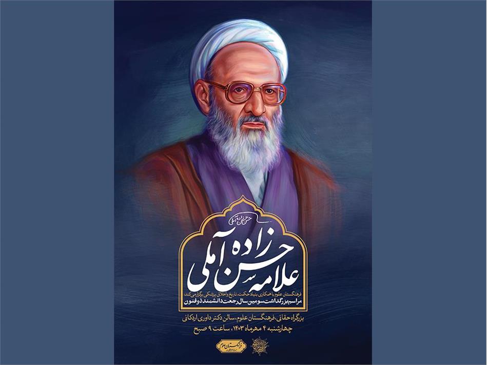 بزرگداشت سومین سالگرد رحلت علامه ذوالفنون حضرت آیت‌الله حسن حسن‌زاده آملی برگزار می‌شود