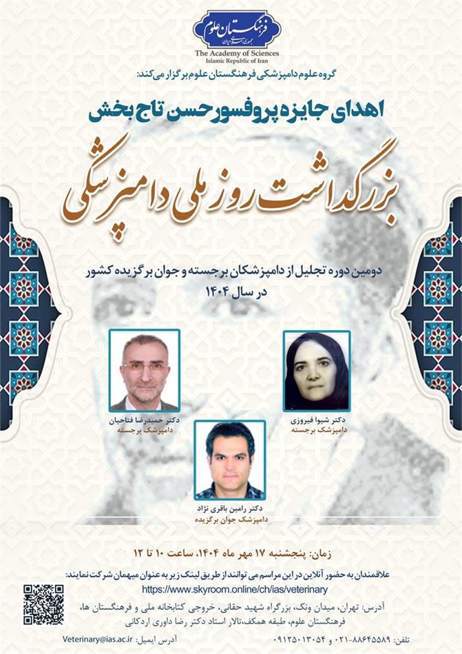 دومین دوره تجلیل از دامپزشکان برجسته و جوان برگزیده کشور در سال 1404