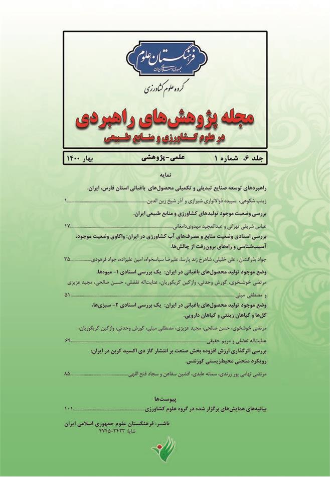 انتشار شماره جدید مجله پژوهش های راهبردی در علوم کشاورزی و منابع طبیعی