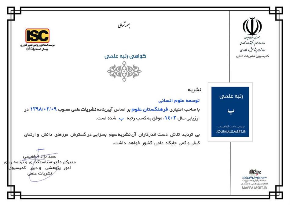 کسب رتبه علمی "ب" توسط نشریه دو فصلنامه توسعه علوم انسانی