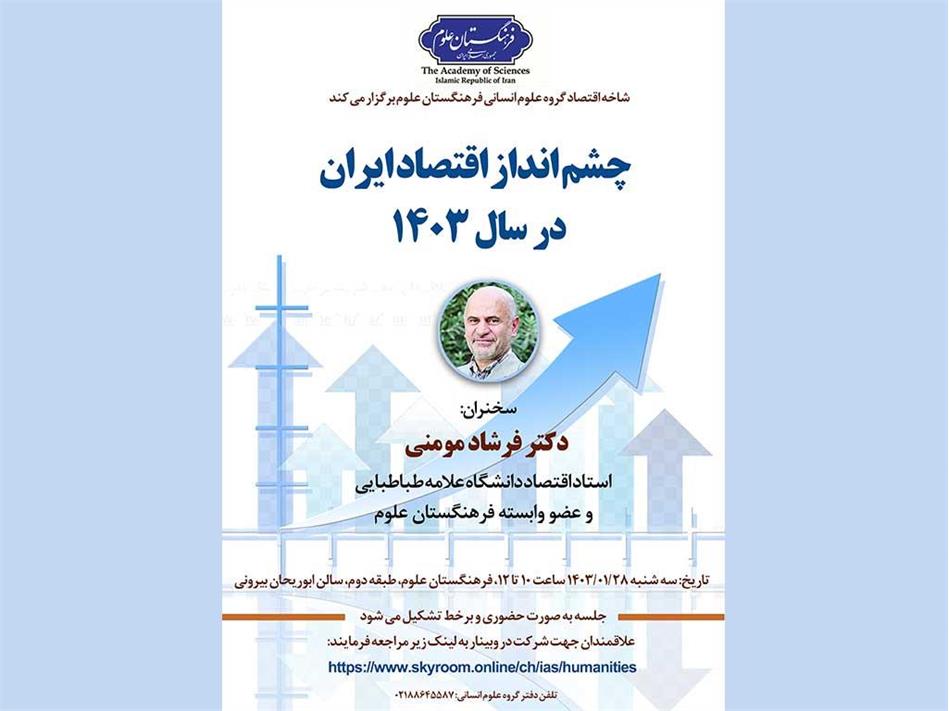 "چشم‌انداز اقتصاد ایران در سال 1403"
