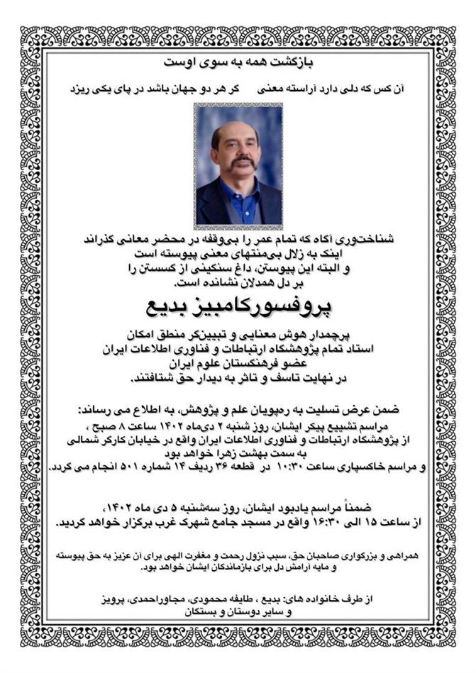 مراسم یادبود دکتر کامبیز بدیع