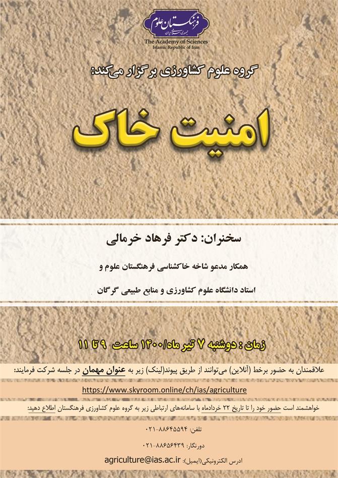 گزارش وبینار «امنیت خاک» گروه علوم کشاورزی فرهنگستان علوم